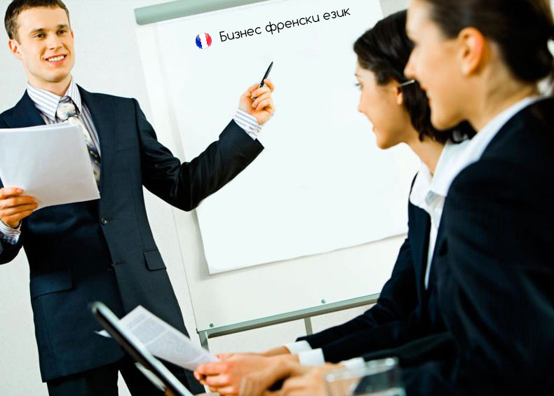 Бизнес френски език http://linguaclass-bg.com, лингваклас, Lingvaklas, lingvaclas, lingwaclas, lingvaclass