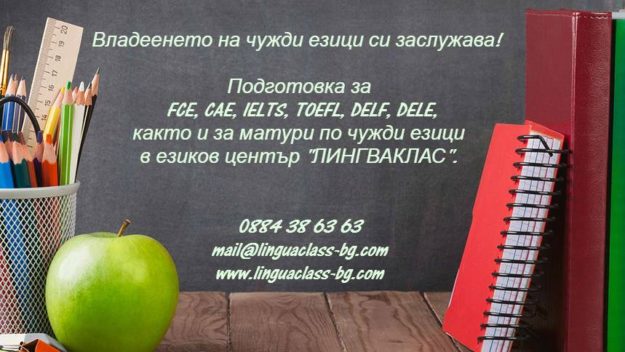 Матура и изпити Подготовка за матура и изпити, лингваклас, Lingvaklas, lingvaclas, lingwaclas, lingvaclass