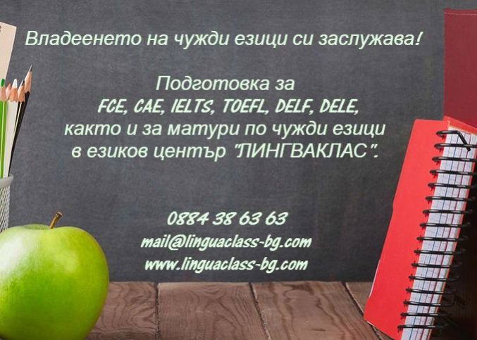 Подготовка за матура и изпити, лингваклас, Lingvaklas, lingvaclas, lingwaclas, lingvaclass