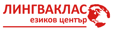 Езиков център Лингваклас