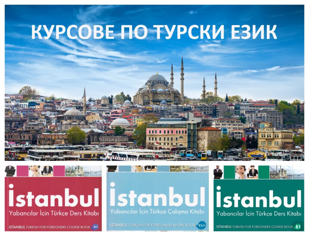 Курсове по турски език
