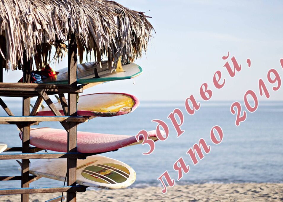 индивидуално обучение по английски, лято 2019